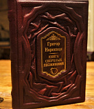 Подарочное издание «Книга скорбных песнопений» в коже