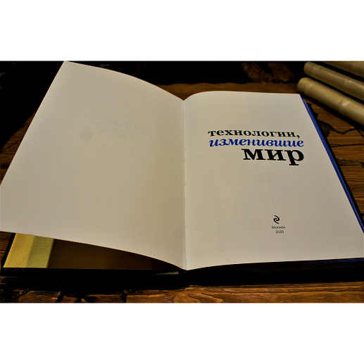 Книга в кожаном переплете «Технологии изменившие мир»